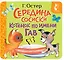 Середина сосиски. Котёнок по имени Гав — 3153483 — 1