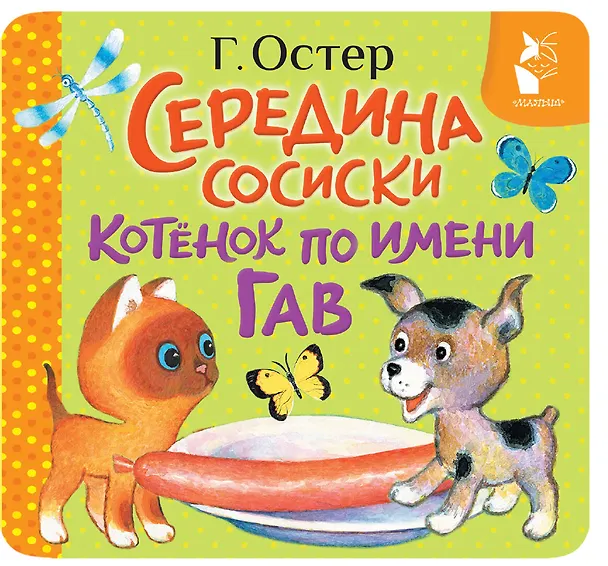 Книга Середина сосиски. Котёнок по имени Гав (Григорий Остер) — 1
