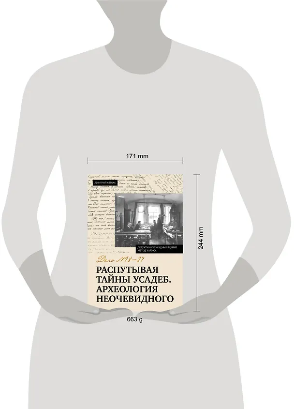 Книга Распутывая тайны усадеб. Археология неочевидного. Дело №18-24 (Дмитрий Ойнас) — 11