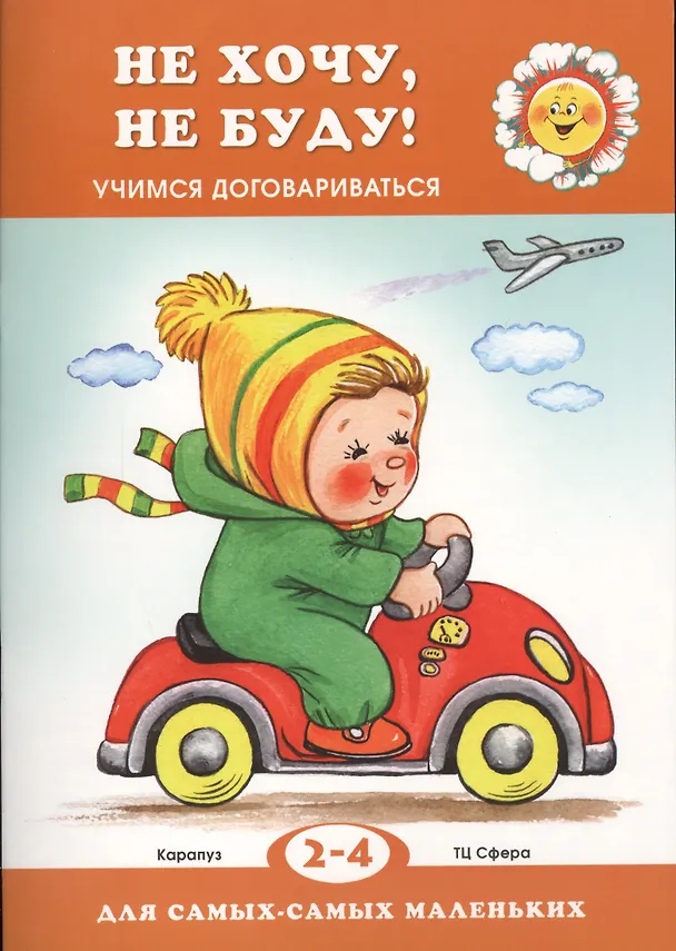 Книга Не хочу, не буду! Учимся договариваться (для детей 2-4 лет) (Ольга Громова) — 2