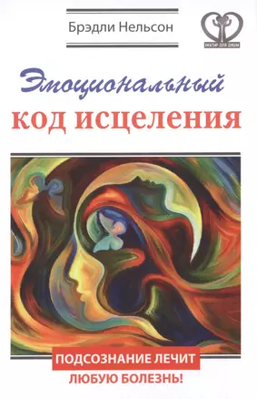 Эмоциональный код исцеления. Подсознание лечит любую болезнь! — 2506008 — 1