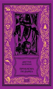 Проблема подарка: Рассказы, очерки