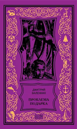 Проблема подарка: Рассказы, очерки — 2891999 — 1