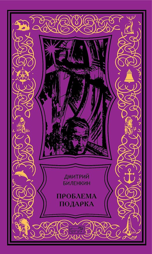 Книга Проблема подарка: Рассказы, очерки (Дмитрий Биленкин) — 1
