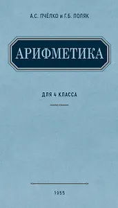 Арифметика. Учебник для 4 класса начальной школы. (1955)