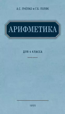 Арифметика. Учебник для 4 класса начальной школы. (1955) — 2919497 — 1