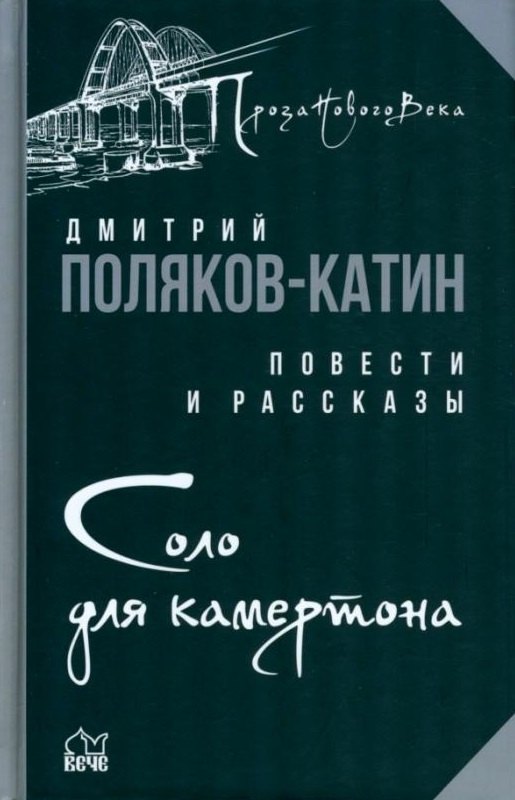 

Соло для камертона: повести, рассказы