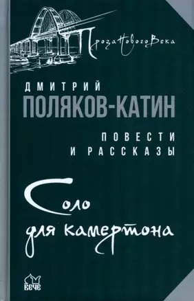 Соло для камертона: повести, рассказы — 2954536 — 1