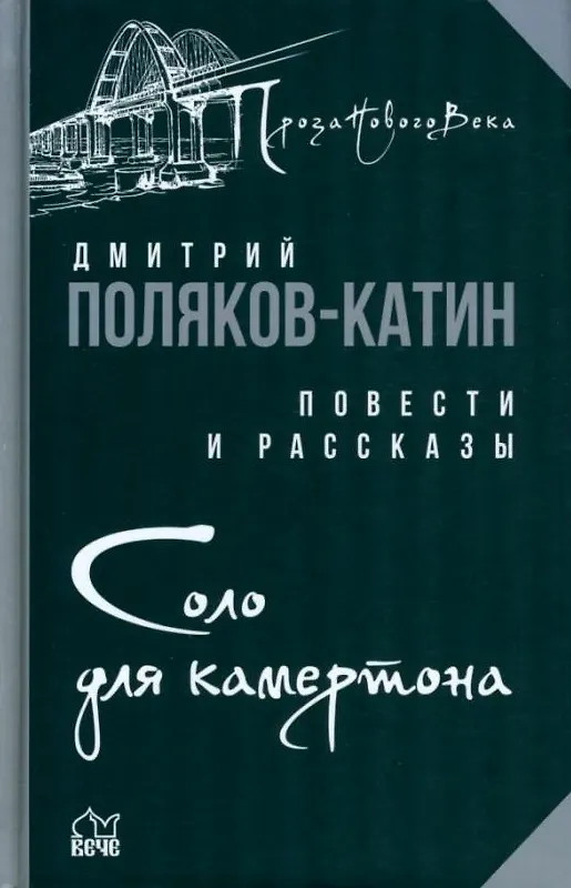 Книга Соло для камертона: повести, рассказы (Дмитрий Поляков-Катин) — 1