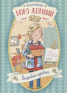 Бюро желаний. Волшебная коробочка