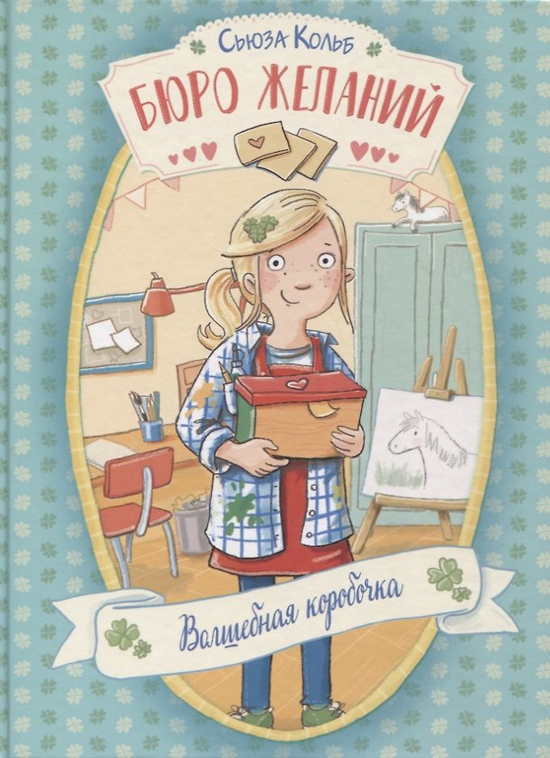 Книга Бюро желаний. Волшебная коробочка (Сьюза Кольб) — 1
