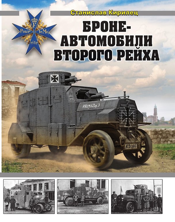 Книга Бронеавтомобили Второго рейха (Станислав Кирилец) — 1