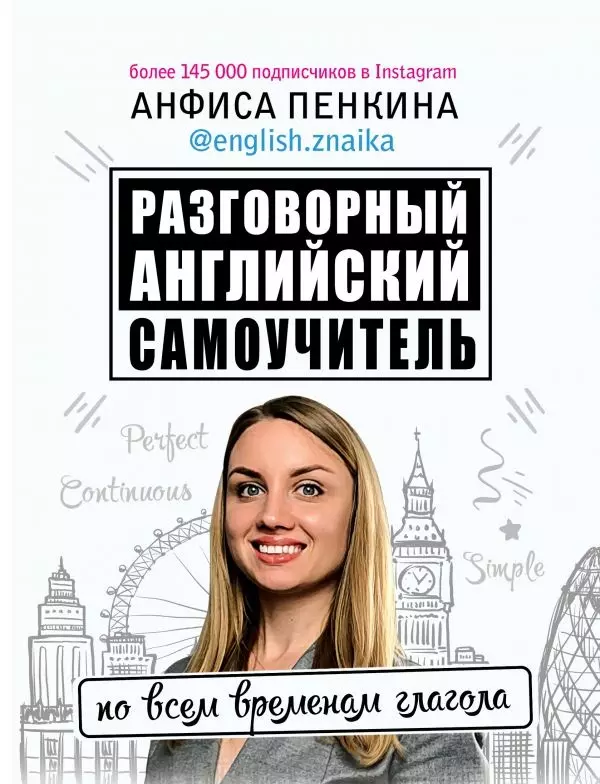 Разговорный английский: Самоучитель по всем временам глагола