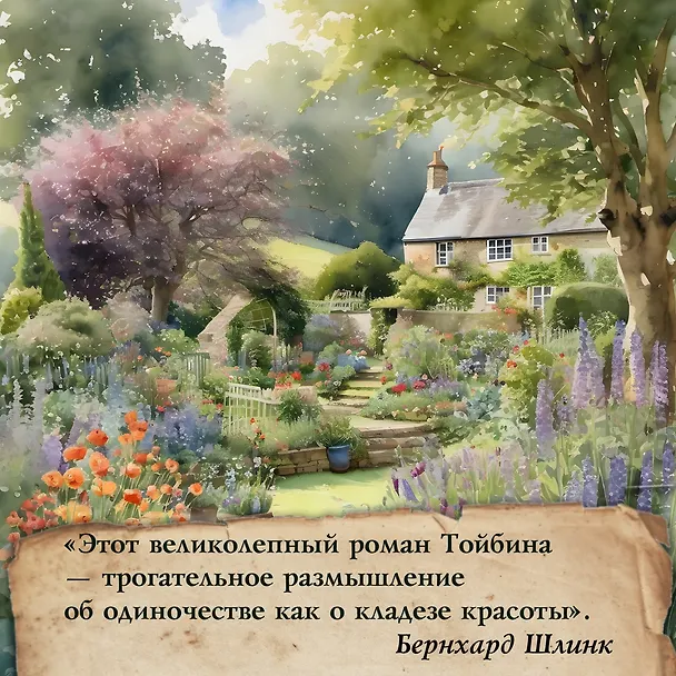 Книга Мастер (Колм Тойбин) — 10