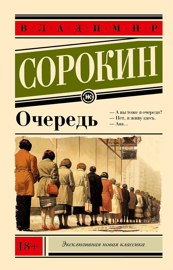 Книга Очередь (Владимир Сорокин) — 1