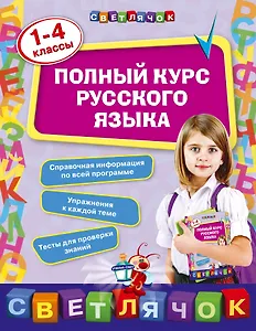 Полный курс русского языка: 1-4 классы