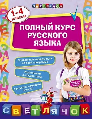 Книга Полный курс русского языка: 1-4 классы (Елена Бескоровайная)