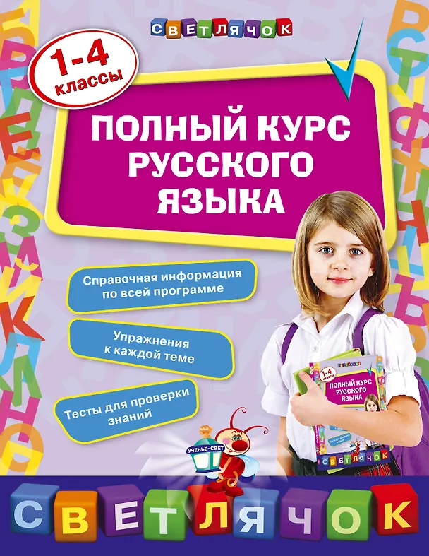 Книга Полный курс русского языка: 1-4 классы (Елена Бескоровайная) — 1