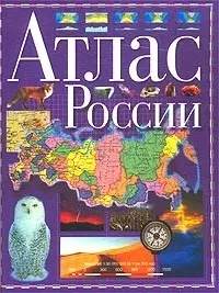 Атлас России — 1287894 — 1