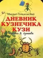 Дневник кузнечика Кузи — 1520499 — 1