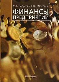 Финансы предприятий: Учебное пособие