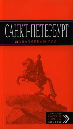 Санкт-Петербург: путеводитель / 6-е изд., испр. и доп. — 2339212 — 1