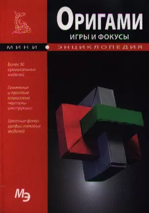 Оригами. Игры и фокусы — 2348771 — 1