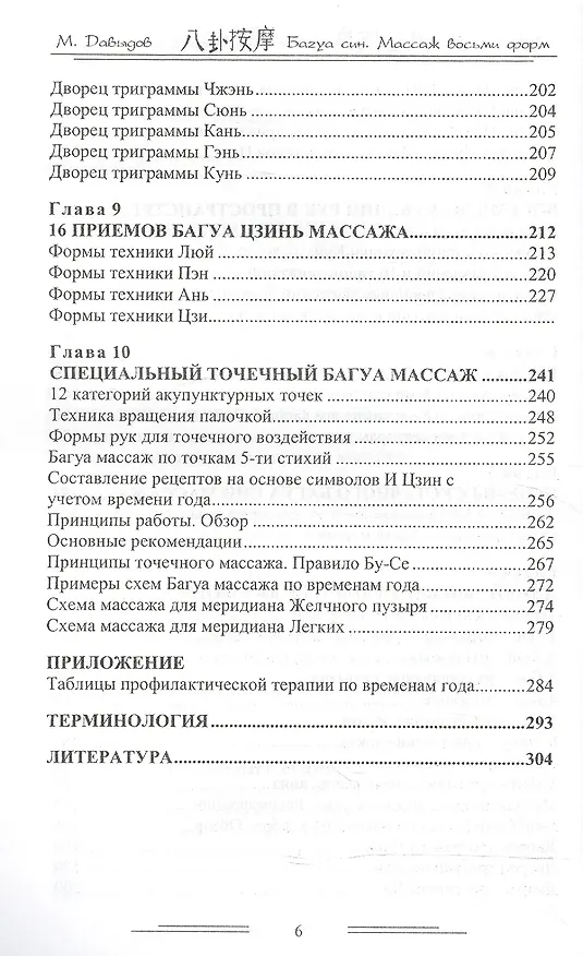 Книга Багуа син. Массаж восьми форм (Михаил Давыдов) — 4