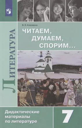 Литература. Читаем, думаем, спорим… 7 класс. Дидактические материалы по литературе. Учебное пособие для общеобразовательных организаций — 2732510 — 1