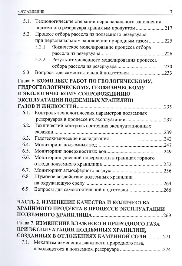Книга Подземное хранение газов и жидкостей. Том 2. Эксплуатация. Ремонт. Консервация. Ликвидация. Применение хранилищ газов и жидкостей в различных отраслях экономики (Вараздат Казарян) — 6