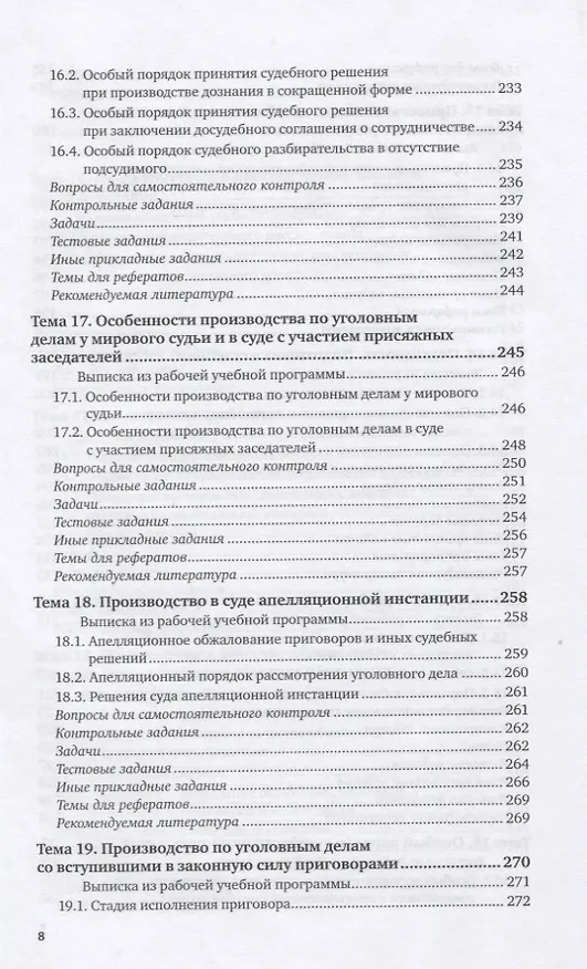 Книга Уголовный процесс. Практикум. Учебное пособие для вузов () — 7