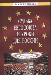 Судьба Евросоюза и уроки для России