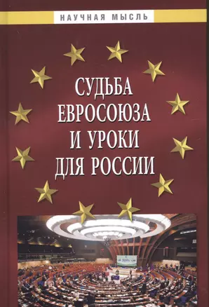 Судьба Евросоюза и уроки для России — 2875549 — 1