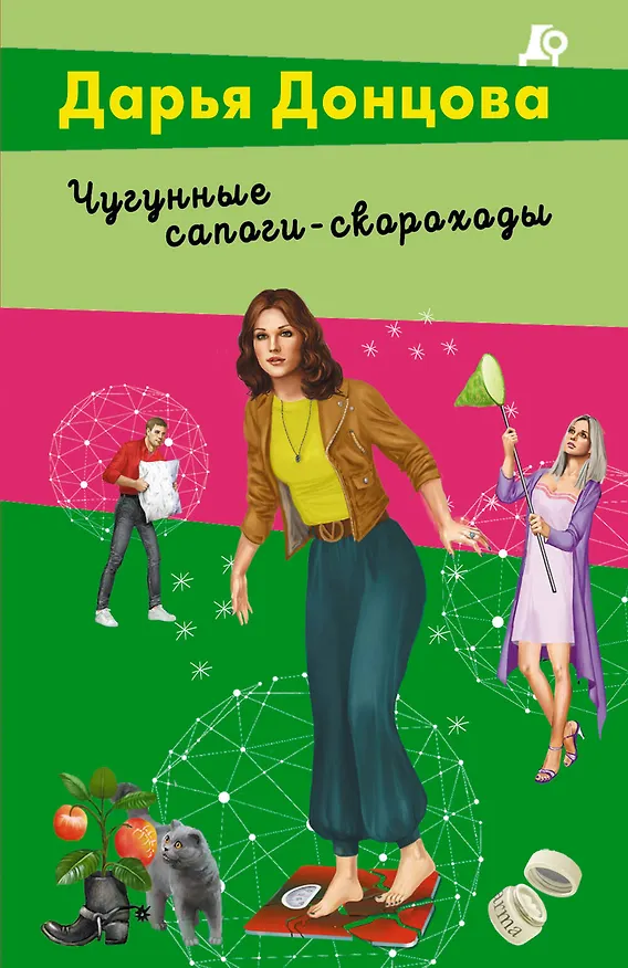Книга Чугунные сапоги-скороходы (Дарья Донцова) — 1