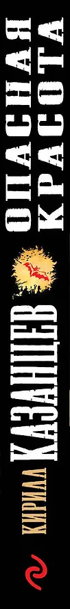 Книга Опасная красота (Кирилл Казанцев) — 3