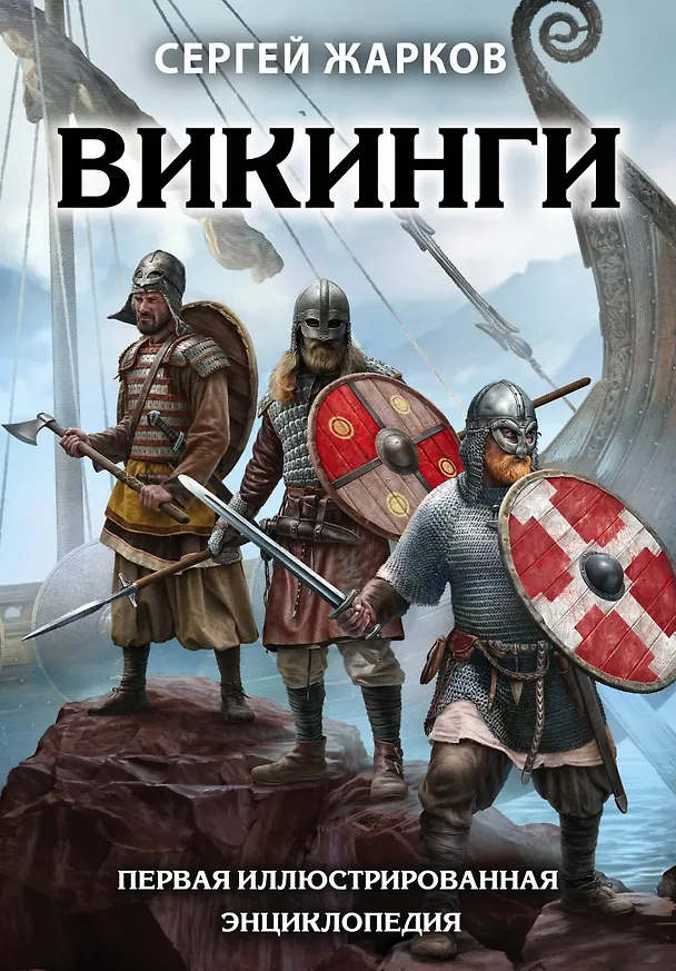 Книга Викинги. Первая иллюстрированная энциклопедия (Сергей Жарков) — 1