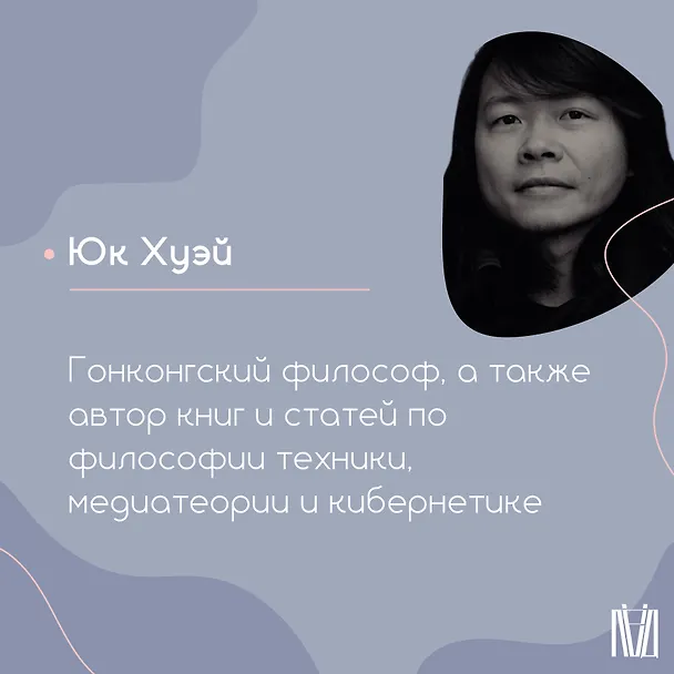 Книга Искусство и космотехника (Юк Хуэй) — 8