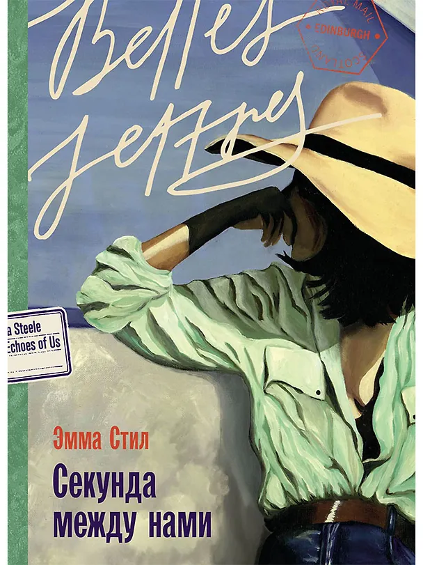 Книга Секунда между нами (Эмма Стил) — 1