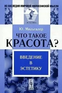 Что такое красота? Введение в эстетику — 2116367 — 1