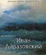 Иван Айвазовский