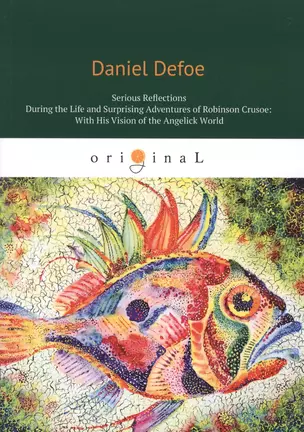 Serious reflections during the life and surprising adventures of Robinson Crusoe: with his Vision of the angelick world = Серьезные размышления Робин — 2647673 — 1