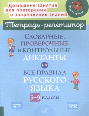 Словарные, проверочные и контрольные диктанты на все правила русского языка 5-9 классы — 7893049 — 1