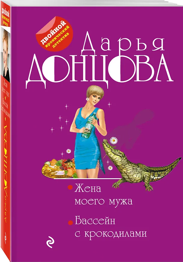 Книга Жена моего мужа. Бассейн с крокодилами (Дарья Донцова) — 4