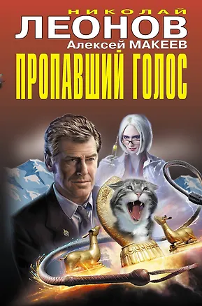 Книга Пропавший голос (Алексей Макеев, Николай Леонов)