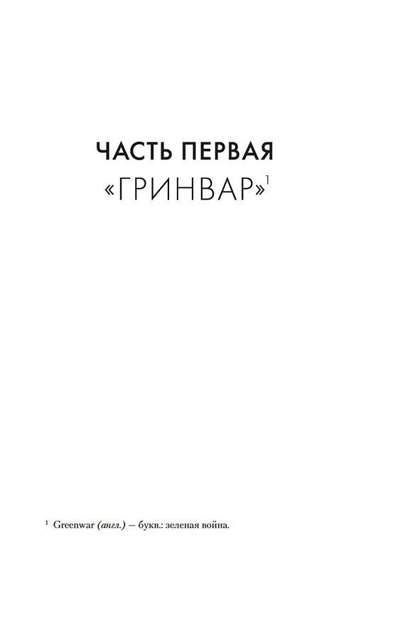 Книга Расплата (Оливье Норек) — 12