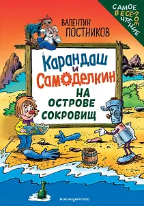 Карандаш и Самоделкин на Острове сокровищ (ил. Ю. Якунина)