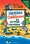 Карандаш и Самоделкин на Острове сокровищ (ил. Ю. Якунина) — 3108234 — 1