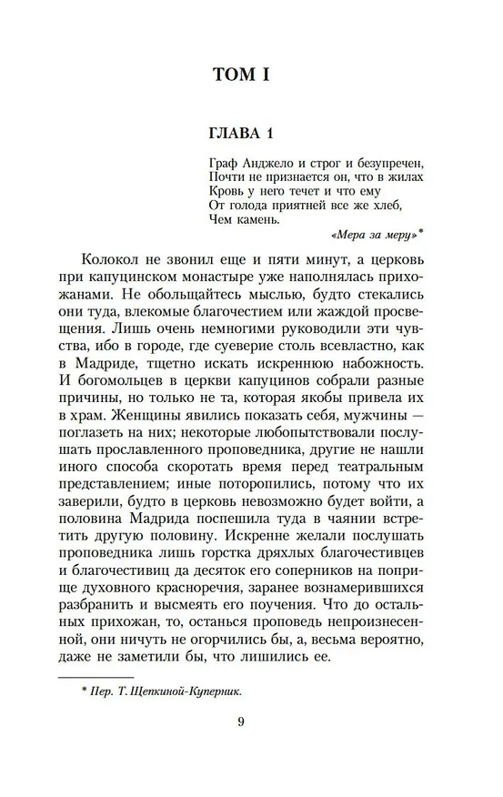 Книга Монах (Мэтью Грегори Льюис) — 15