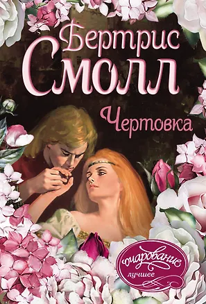 Книга Чертовка (Бертрис Смолл)