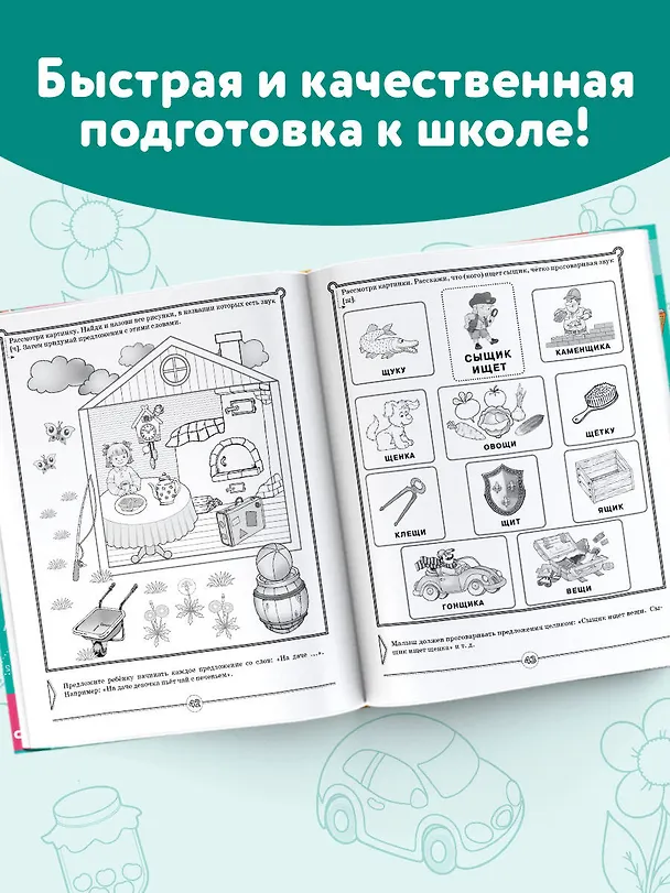 Книга Логопед спешит на помощь! Лучшие задания для развития ребенка 5—7 лет (Олеся Жукова, Инесса Руфова, Наталья Жерновенкова) — 7